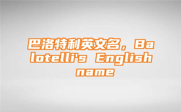 巴洛特利英文名，Balotelli's English name